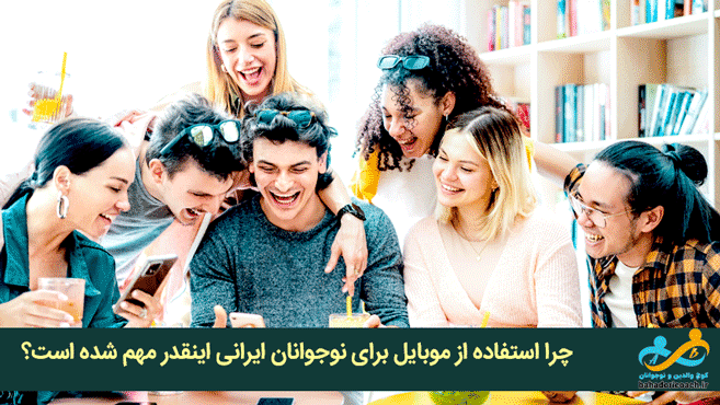 چرا استفاده از موبایل برای نوجوانان ایرانی اینقدر مهم شده است؟
